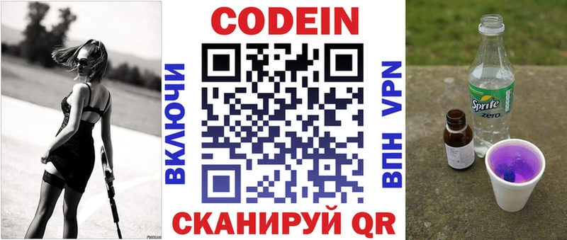 Codein напиток Lean (лин)  Кстово 